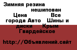 Зимняя резина hakkapelitta 255/55 R18 нешипован › Цена ­ 23 000 - Все города Авто » Шины и диски   . Крым,Гвардейское